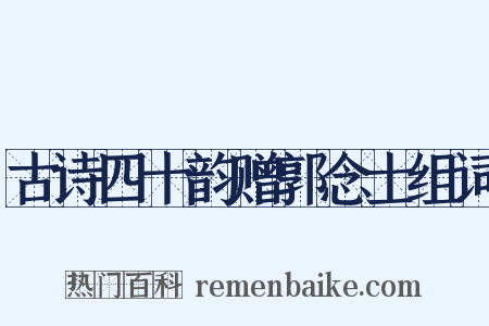 古诗四十韵赠郭念士组词是什么意思的图片